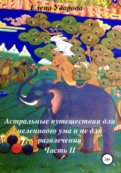 Книга Астральные путешествия для неленивого ума и не для развлечения. Часть 2 на ReadRate.com книга Астральные путешествия для неленивого ума и не для развлечения. Часть 2