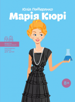 Книга Марія Кюрі на ReadRate.com книга Марія Кюрі