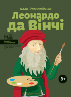 Книга Леонардо да Вінчі на ReadRate.com книга Леонардо да Вінчі