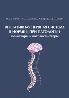 Книга Вегетативная нервная система в норме и при патологии. Медиаторы и котрансмиттеры на ReadRate.com книга Вегетативная нервная система в норме и при патологии. Медиаторы и котрансмиттеры