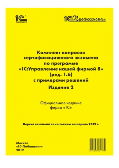 Книга Комплект вопросов сертификационного экзамена «1С:Профессионал» по программе «1С:Управление нашей фирмой 8» (ред. 1.6) с примерами решений. Издание 2 на ReadRate.com книга Комплект вопросов сертификационного экзамена «1С:Профессионал» по программе «1С:Управление нашей фирмой 8» (ред. 1.6) с примерами решений. Издание 2