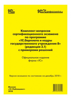 Книга Комплект вопросов сертификационного экзамена «1С:Профессионал» по программе «1С:Зарплата и кадры государственного учреждения 8» (ред. 3.1) с примерами решений на ReadRate.com книга Комплект вопросов сертификационного экзамена «1С:Профессионал» по программе «1С:Зарплата и кадры государственного учреждения 8» (ред. 3.1) с примерами решений