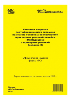 Книга Комплект вопросов сертификационного экзамена «1С:Профессионал» на знание основных возможностей прикладных решений линейки «1С:Медицина» с примерами решений (издание 2) на ReadRate.com книга Комплект вопросов сертификационного экзамена «1С:Профессионал» на знание основных возможностей прикладных решений линейки «1С:Медицина» с примерами решений (издание 2)