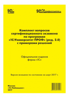 Книга Комплект вопросов сертификационного экзамена «1С:Профессионал» по программе «1С:Университет ПРОФ» (ред. 2.0) с примерами решений на ReadRate.com книга Комплект вопросов сертификационного экзамена «1С:Профессионал» по программе «1С:Университет ПРОФ» (ред. 2.0) с примерами решений