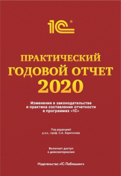 Книга Практический годовой отчет за 2020 год от фирмы «1С» на ReadRate.com книга Практический годовой отчет за 2020 год от фирмы «1С»