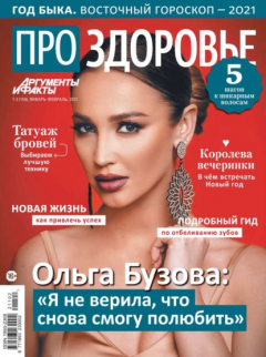 Книга Аиф. Про Здоровье 01-02-2021 на ReadRate.com книга Аиф. Про Здоровье 01-02-2021
