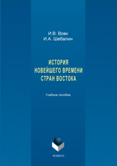 Книга История новейшего времени стран Востока на ReadRate.com книга История новейшего времени стран Востока