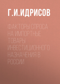 Книга Факторы спроса на импортные товары инвестиционного назначения в России на ReadRate.com книга Факторы спроса на импортные товары инвестиционного назначения в России