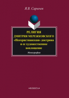 Книга Религия Дмитрия Мережковского. «Неохристианская» доктрина и ее художественное воплощение на ReadRate.com книга Религия Дмитрия Мережковского. «Неохристианская» доктрина и ее художественное воплощение