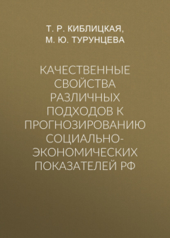Книга Качественные свойства различных подходов к прогнозированию социально-экономических показателей РФ на ReadRate.com книга Качественные свойства различных подходов к прогнозированию социально-экономических показателей РФ
