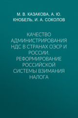 книга Качество администрирования НДС в странах ОЭСР и России. Реформирование российской системы взимания налога