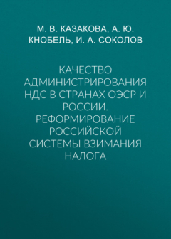 Книга Качество администрирования НДС в странах ОЭСР и России. Реформирование российской системы взимания налога на ReadRate.com книга Качество администрирования НДС в странах ОЭСР и России. Реформирование российской системы взимания налога