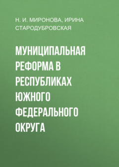 Книга Муниципальная реформа в республиках Южного федерального округа на ReadRate.com книга Муниципальная реформа в республиках Южного федерального округа