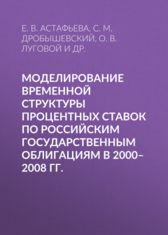 Книга Моделирование временной структуры процентных ставок по российским государственным облигациям в 2000–2008 гг. на ReadRate.com книга Моделирование временной структуры процентных ставок по российским государственным облигациям в 2000–2008 гг.