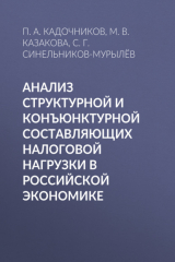 книга Анализ структурной и конъюнктурной составляющих налоговой нагрузки в российской экономике