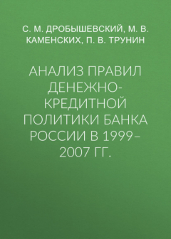 Книга Анализ правил денежно-кредитной политики Банка России в 1999–2007 гг. на ReadRate.com книга Анализ правил денежно-кредитной политики Банка России в 1999–2007 гг.