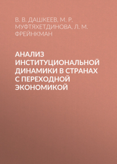 Книга Анализ институциональной динамики в странах с переходной экономикой на ReadRate.com книга Анализ институциональной динамики в странах с переходной экономикой