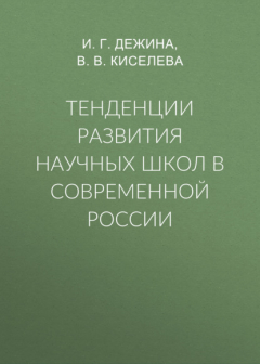 Книга Тенденции развития научных школ в современной России на ReadRate.com книга Тенденции развития научных школ в современной России