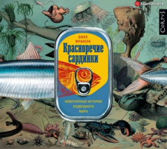 Книга Красноречие сардинки. Невероятные истории подводного мира на ReadRate.com книга Красноречие сардинки. Невероятные истории подводного мира
