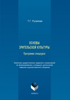 Книга Основы зрительской культуры. Программа спецкурса. Комплекс дидактических заданий и упражнений по формированию у младших школьников навыков художественного общения на ReadRate.com книга Основы зрительской культуры. Программа спецкурса. Комплекс дидактических заданий и упражнений по формированию у младших школьников навыков художественного общения
