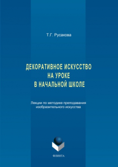 Книга Декоративное искусство на уроке в начальной школе. Лекции по методике преподавания изобразительного искусства на ReadRate.com книга Декоративное искусство на уроке в начальной школе. Лекции по методике преподавания изобразительного искусства