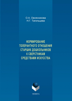 Книга Формирование толерантного отношения старших дошкольников к сверстникам средствами искусства на ReadRate.com книга Формирование толерантного отношения старших дошкольников к сверстникам средствами искусства