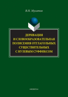 Книга Деривация и словообразовательная полисемия отглагольных существительных с нулевым суффиксом на ReadRate.com книга Деривация и словообразовательная полисемия отглагольных существительных с нулевым суффиксом