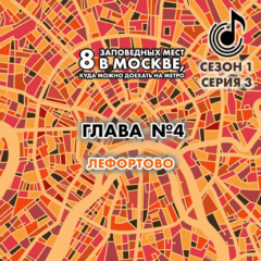 Книга 8 заповедных мест в Москве, куда можно доехать на метро. Глава 4. Лефортово на ReadRate.com книга 8 заповедных мест в Москве, куда можно доехать на метро. Глава 4. Лефортово