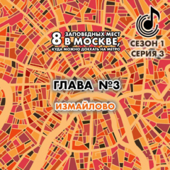 Книга 8 заповедных мест в Москве, куда можно доехать на метро. Глава 3. Измайлово на ReadRate.com книга 8 заповедных мест в Москве, куда можно доехать на метро. Глава 3. Измайлово