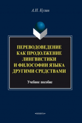 книга Переводоведение как продолжение лингвистики и философии языка другими средствами