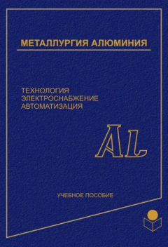 Книга Металлургия алюминия. Технология, электроснабжение, автоматизация на ReadRate.com книга Металлургия алюминия. Технология, электроснабжение, автоматизация