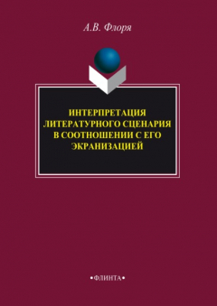 Книга Интерпретация литературного сценария в соотношении с его экранизацией на ReadRate.com книга Интерпретация литературного сценария в соотношении с его экранизацией