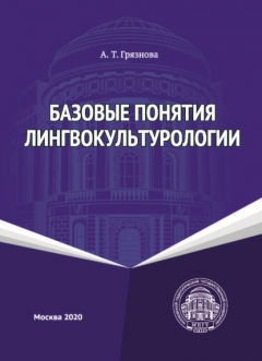 Книга Базовые понятия лингвокультурологии на ReadRate.com книга Базовые понятия лингвокультурологии