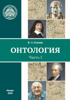 Книга Онтология. Часть I на ReadRate.com книга Онтология. Часть I