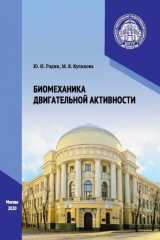 книга Биомеханика двигательной активности