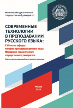 Книга Современные технологии в преподавании русского языка. К 60-летию кафедры методики преподавания русского языка Московского педагогического государственного университета. Материалы международной научно-практической конференции, 2–3 октября 2020 года на ReadRate.com книга Современные технологии в преподавании русского языка. К 60-летию кафедры методики преподавания русского языка Московского педагогического государственного университета. Материалы международной научно-практической конференции, 2–3 октября 2020 года