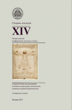 Книга Сборник докладов XIV Межвузовской конференции молодых ученых по результатам исследований в области педагогики, психологии, социокультурной антропологии на ReadRate.com книга Сборник докладов XIV Межвузовской конференции молодых ученых по результатам исследований в области педагогики, психологии, социокультурной антропологии