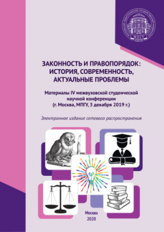 Книга Законность и правопорядок: история, современность, актуальные проблемы. Материалы IV межвузовской студенческой научной конференции, г. Москва, МПГУ, 3 декабря 2019 г. на ReadRate.com книга Законность и правопорядок: история, современность, актуальные проблемы. Материалы IV межвузовской студенческой научной конференции, г. Москва, МПГУ, 3 декабря 2019 г.