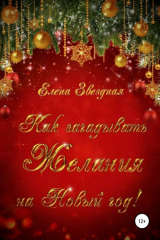 Книга Как загадывать желания на Новый год на ReadRate.com книга Как загадывать желания на Новый год