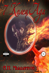 книга «7 Колец Ада»