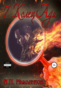 книга «7 Колец Ада»
