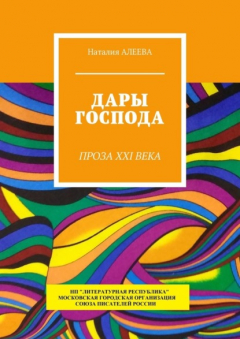 Книга Дары Господа. Проза XXI века на ReadRate.com книга Дары Господа. Проза XXI века