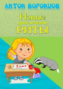 Книга Новые приключения Риты на ReadRate.com книга Новые приключения Риты