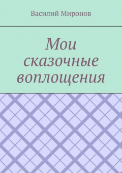 Книга Мои сказочные воплощения на ReadRate.com книга Мои сказочные воплощения