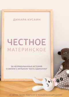 Книга Честное материнское. 30 непридуманных историй о жизни с ярлыком «мать-одиночка» на ReadRate.com книга Честное материнское. 30 непридуманных историй о жизни с ярлыком «мать-одиночка»