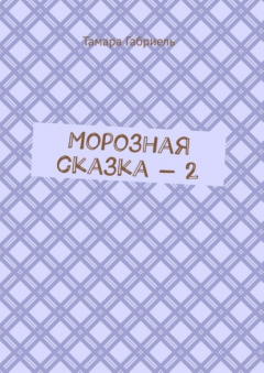 Книга Морозная сказка – 2 на ReadRate.com книга Морозная сказка – 2