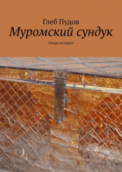Книга Муромский сундук. Очерк истории на ReadRate.com книга Муромский сундук. Очерк истории