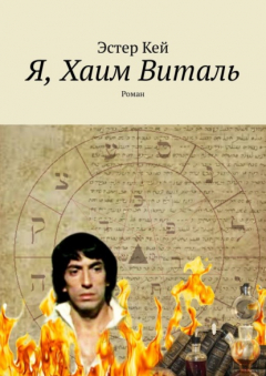 Книга Я, Хаим Виталь. Роман на ReadRate.com книга Я, Хаим Виталь. Роман