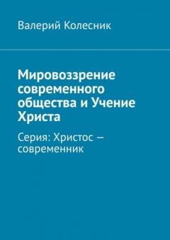 Книга Мировоззрение современного общества и Учение Христа. Серия: Христос – современник на ReadRate.com книга Мировоззрение современного общества и Учение Христа. Серия: Христос – современник