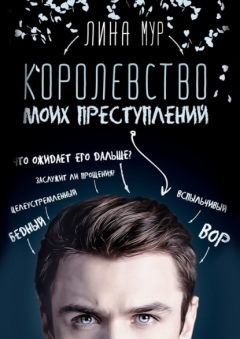 Книга Королевство моих преступлений на ReadRate.com книга Королевство моих преступлений